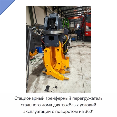 Стационарный грейферный перегружатель стального лома для тяжёлых условий эксплуатации с поворотом на 360°