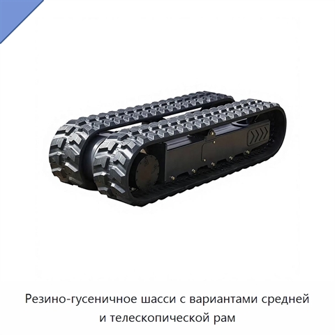 Резино-гусеничное шасси с вариантами средней и телескопической рам