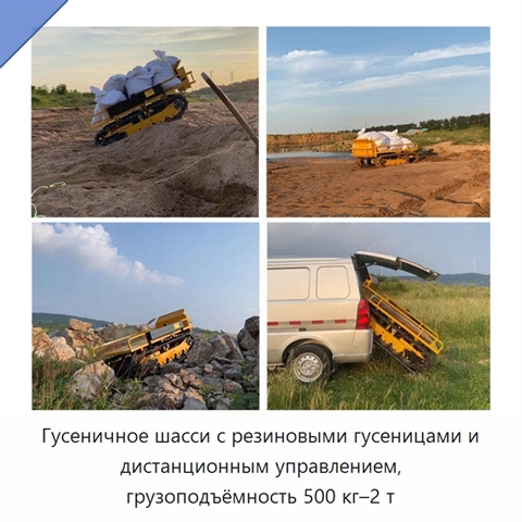 Гусеничное шасси с резиновыми гусеницами и дистанционным управлением, грузоподъёмность 500 кг–2 т