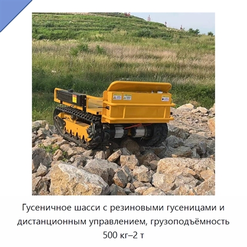Гусеничное шасси с резиновыми гусеницами и дистанционным управлением, грузоподъёмность 500 кг–2 т