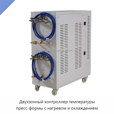 Двухзонный контроллер температуры пресс-формы с нагревом и охлаждением