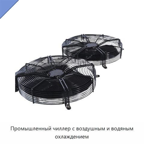 Промышленный чиллер с воздушным и водяным охлаждением