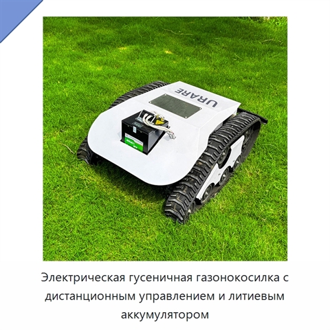 Электрическая гусеничная газонокосилка с дистанционным управлением и литиевым аккумулятором