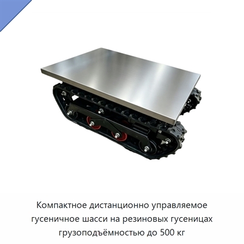 Компактное дистанционно управляемое гусеничное шасси на резиновых гусеницах грузоподъёмностью до 500 кг