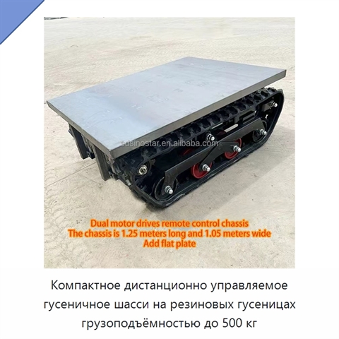 Компактное дистанционно управляемое гусеничное шасси на резиновых гусеницах грузоподъёмностью до 500 кг