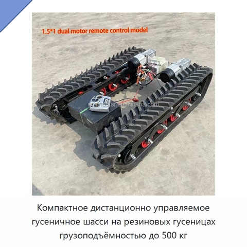 Компактное дистанционно управляемое гусеничное шасси на резиновых гусеницах грузоподъёмностью до 500 кг