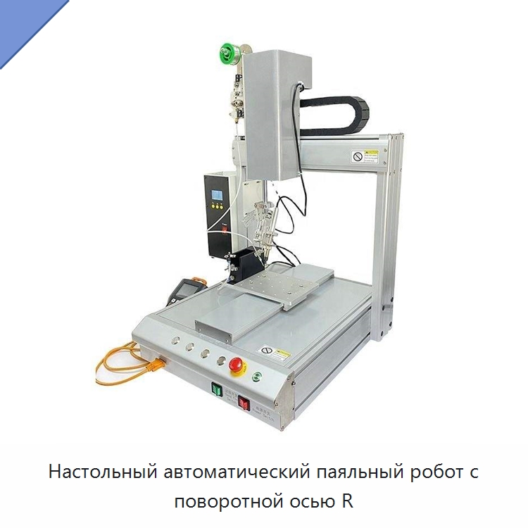 Настольный автоматический паяльный робот с поворотной осью R — Специальные машины и промышленное оборудование