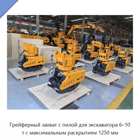 Грейферный захват с пилой для экскаватора 6–10 т с максимальным раскрытием 1250 мм