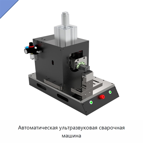 Автоматическая ультразвуковая сварочная машина