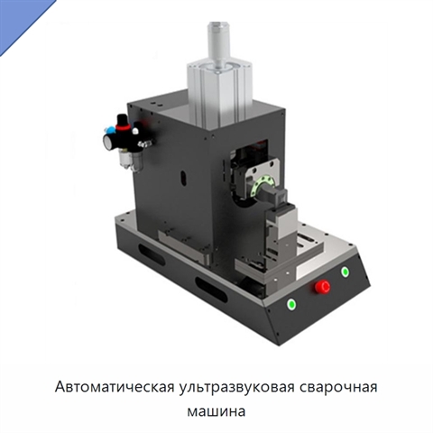 Автоматическая ультразвуковая сварочная машина