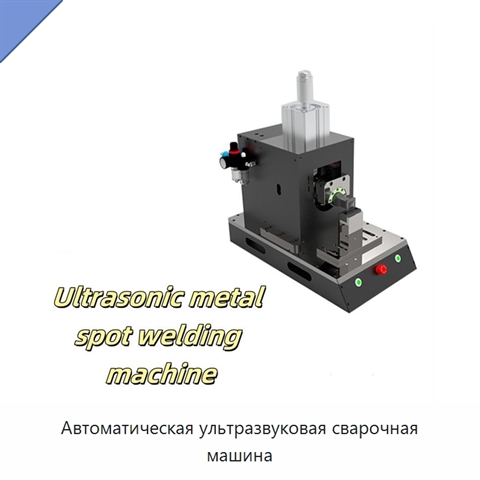Автоматическая ультразвуковая сварочная машина