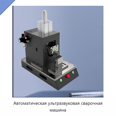 Автоматическая ультразвуковая сварочная машина