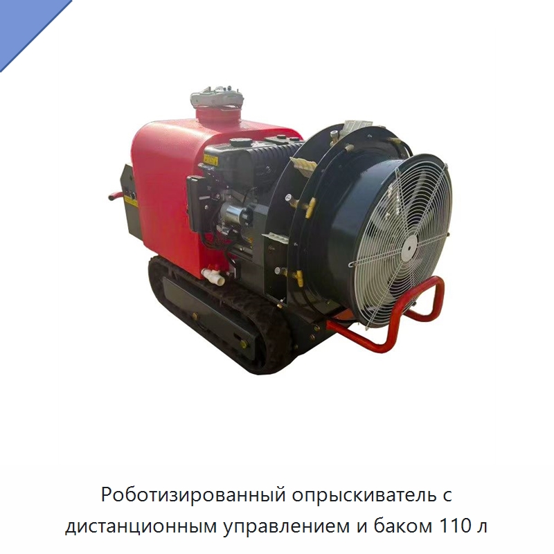 Роботизированный опрыскиватель с дистанционным управлением и баком 110 л — Сельскохозяйственные опрыскиватели