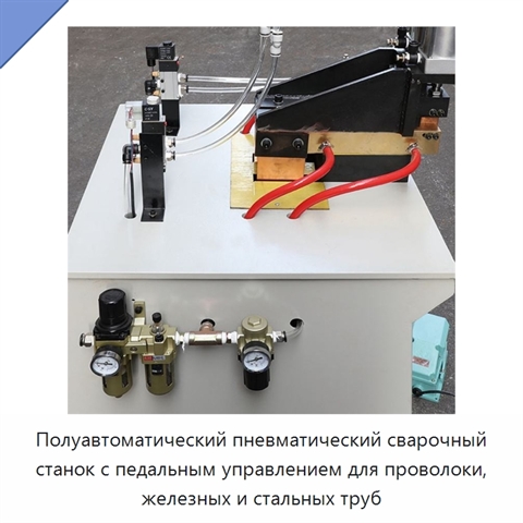Полуавтоматический пневматический сварочный станок с педальным управлением для проволоки, железных и стальных труб