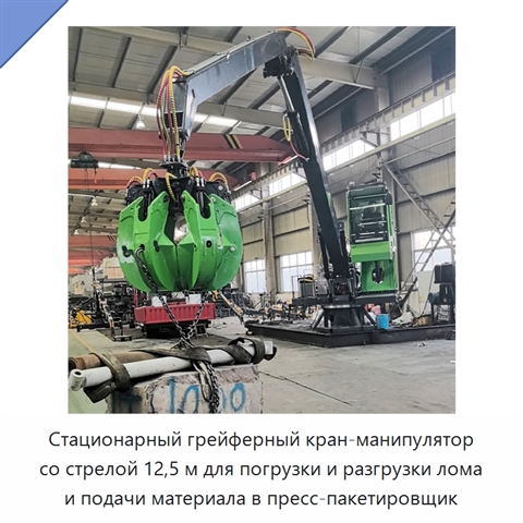 Стационарный грейферный кран-манипулятор со стрелой 12,5 м для погрузки и разгрузки лома и подачи материала в пресс-пакетировщик