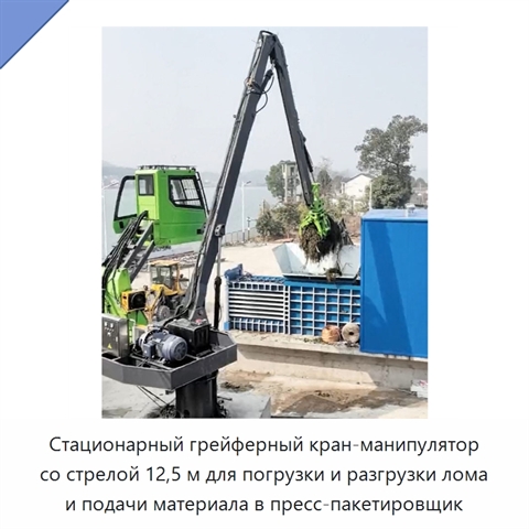 Стационарный грейферный кран-манипулятор со стрелой 12,5 м для погрузки и разгрузки лома и подачи материала в пресс-пакетировщик