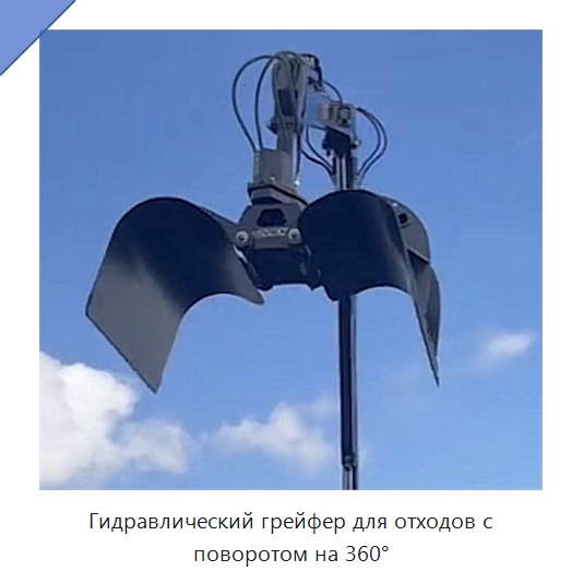 Гидравлический грейфер для отходов с поворотом на 360° — Навесное оборудование для строительной техники