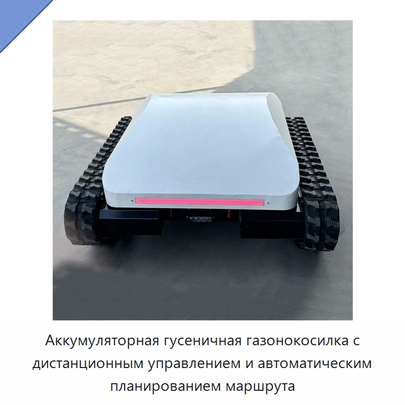 Аккумуляторная гусеничная газонокосилка с дистанционным управлением и автоматическим планированием маршрута — Газонокосилки