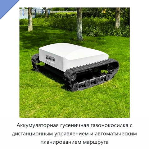 Аккумуляторная гусеничная газонокосилка с дистанционным управлением и автоматическим планированием маршрута