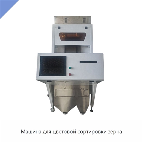 Машина для цветовой сортировки зерна
