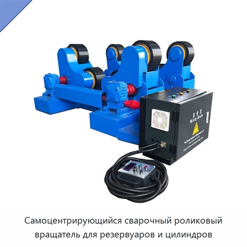 Самоцентрирующийся сварочный роликовый вращатель для резервуаров и цилиндров