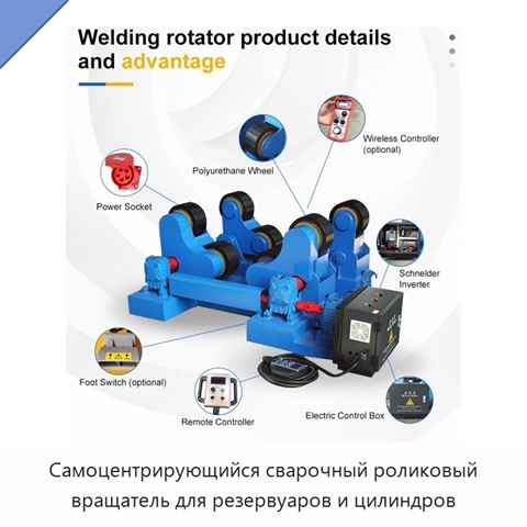 Самоцентрирующийся сварочный роликовый вращатель для резервуаров и цилиндров
