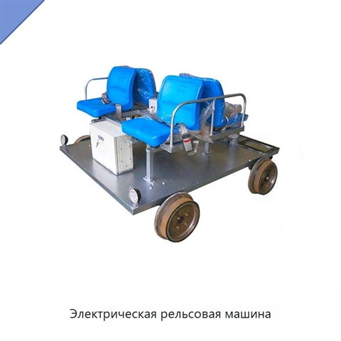 Электрическая рельсовая машина