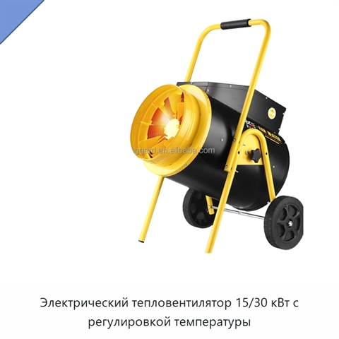 Электрический тепловентилятор 15/30 кВт с регулировкой температуры
