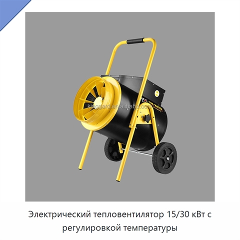 Электрический тепловентилятор 15/30 кВт с регулировкой температуры