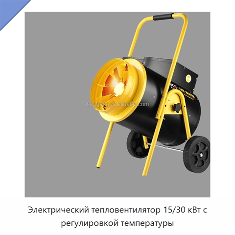 Электрический тепловентилятор 15/30 кВт с регулировкой температуры