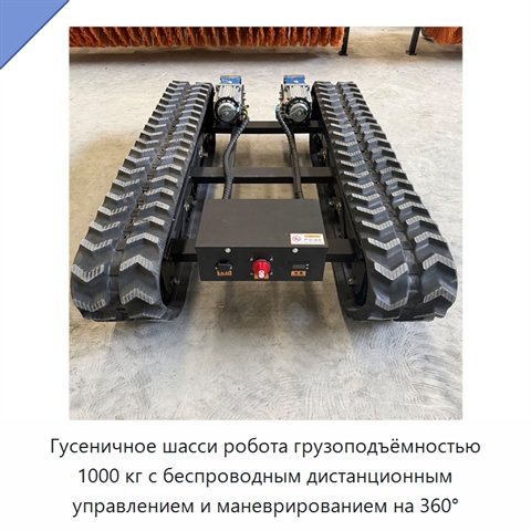 Гусеничное шасси робота грузоподъёмностью 1000 кг с беспроводным дистанционным управлением и маневрированием на 360°