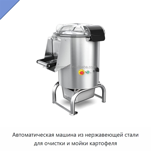 Автоматическая машина из нержавеющей стали для очистки и мойки картофеля