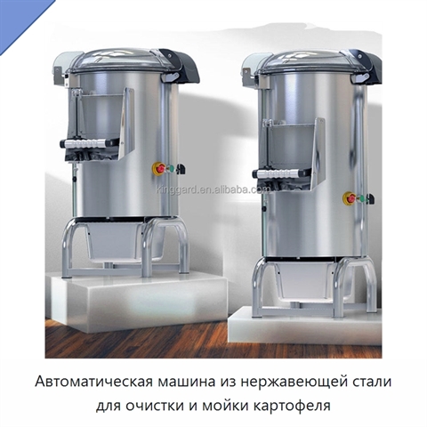 Автоматическая машина из нержавеющей стали для очистки и мойки картофеля