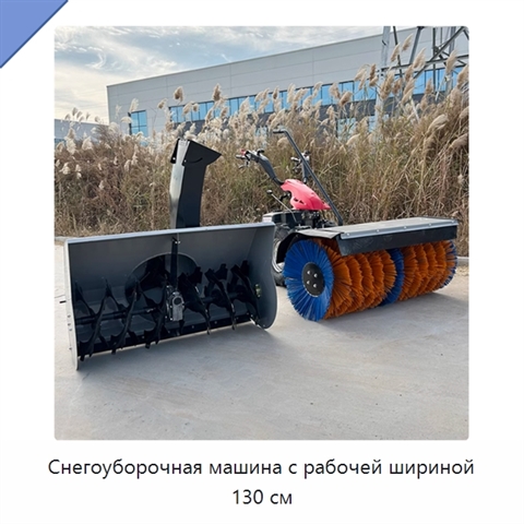 Снегоуборочная машина с рабочей шириной 130 см