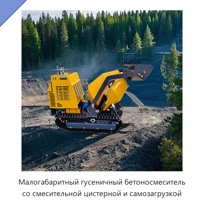 Малогабаритный гусеничный бетоносмеситель со смесительной цистерной и самозагрузкой — Оборудование для работы с бетоном