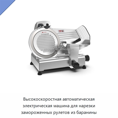 Высокоскоростная автоматическая электрическая машина для нарезки замороженных рулетов из баранины