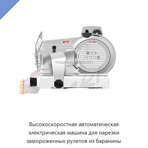 Высокоскоростная автоматическая электрическая машина для нарезки замороженных рулетов из баранины