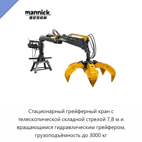 Стационарный грейферный кран с телескопической складной стрелой 7,8 м и вращающимся гидравлическим грейфером, грузоподъёмность до 3000 кг