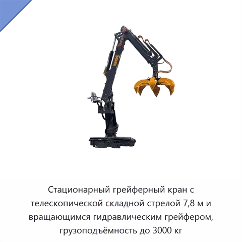 Стационарный грейферный кран с телескопической складной стрелой 7,8 м и вращающимся гидравлическим грейфером, грузоподъёмность до 3000 кг