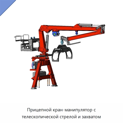 Прицепной кран-манипулятор с телескопической стрелой и захватом