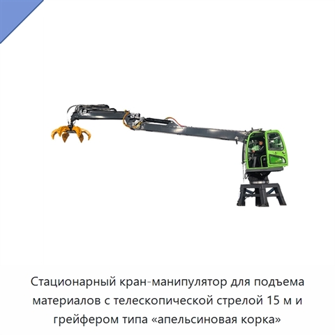 Стационарный кран-манипулятор для подъема материалов с телескопической стрелой 15 м и грейфером типа «апельсиновая корка»