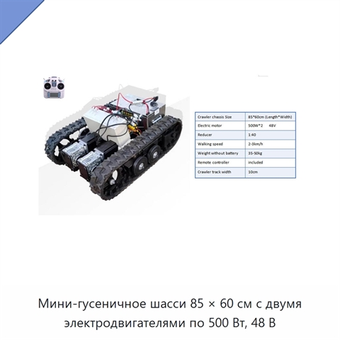 Мини-гусеничное шасси 85 × 60 см с двумя электродвигателями по 500 Вт, 48 В