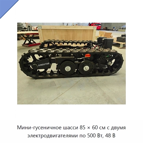 Мини-гусеничное шасси 85 × 60 см с двумя электродвигателями по 500 Вт, 48 В