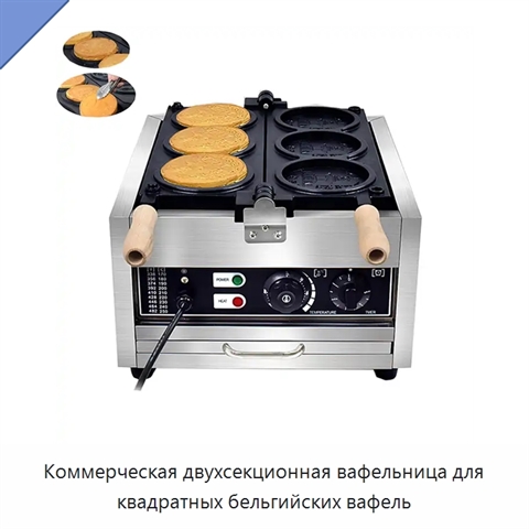 Коммерческая двухсекционная вафельница для квадратных бельгийских вафель