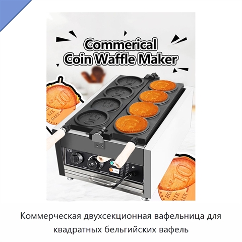 Коммерческая двухсекционная вафельница для квадратных бельгийских вафель