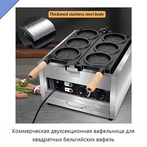 Коммерческая двухсекционная вафельница для квадратных бельгийских вафель