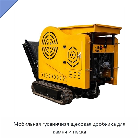 Мобильная гусеничная щековая дробилка для камня и песка