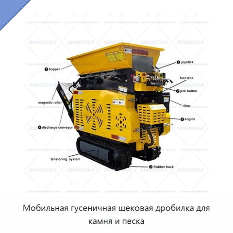 Мобильная гусеничная щековая дробилка для камня и песка