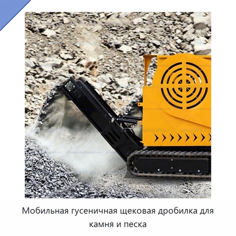 Мобильная гусеничная щековая дробилка для камня и песка