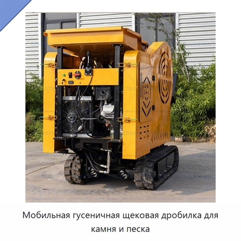 Мобильная гусеничная щековая дробилка для камня и песка